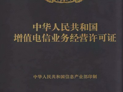 在南寧如何辦理增值電信業務許可證？必備條件詳解