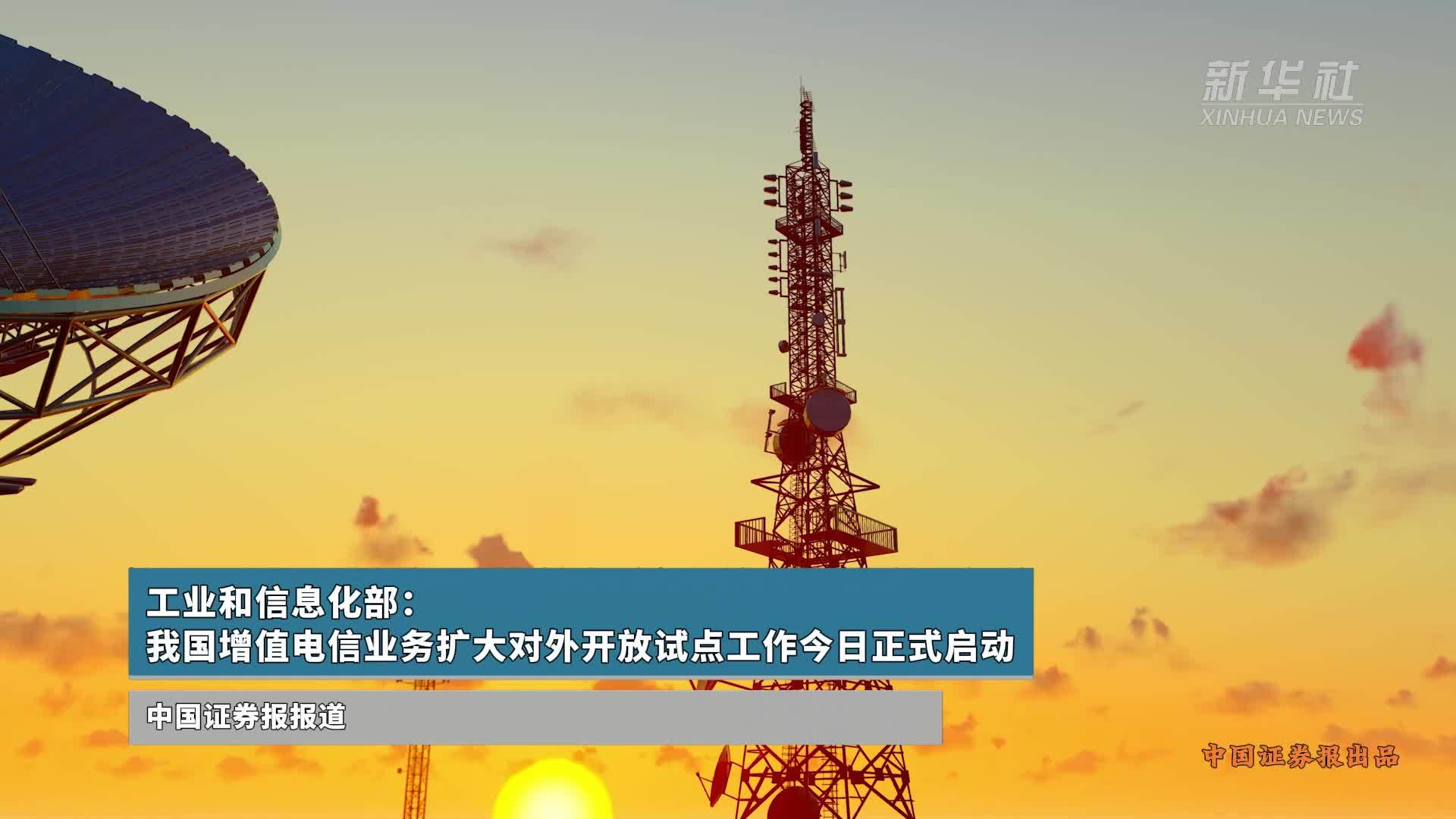 我國增值電信業務擴大對外開放試點正式啟動，引領數字經濟新篇章