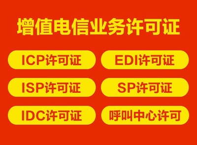 申請增值電信業(yè)務經營EDI許可證的關鍵注意事項