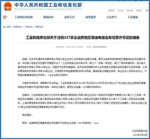 信注銷告 337家企業(yè)跨地區(qū)增值電信業(yè)務經(jīng)營許可證被依法取消