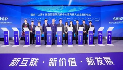 國(guó)家（上海）新型互聯(lián)網(wǎng)交換中心正式運(yùn)營(yíng)，有孚網(wǎng)絡(luò)助力構(gòu)筑高效互聯(lián)新樞紐
