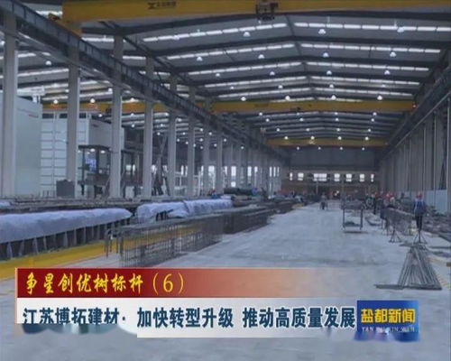 爭星創(chuàng)優(yōu) 爭星創(chuàng)優(yōu)樹標(biāo)桿 6 江蘇博拓建材 加快轉(zhuǎn)型升級(jí) 推動(dòng)高質(zhì)量發(fā)展